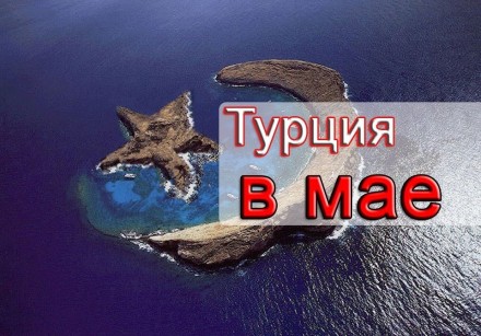 турция