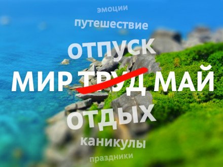Турция в мае