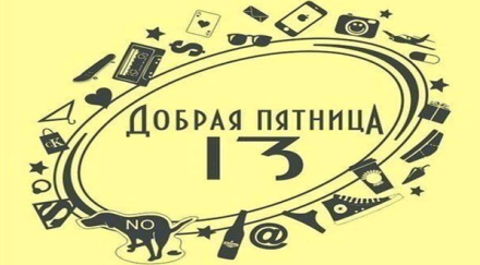 пятница 13